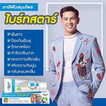 ยาสีฟันสมุนไพร ไบร์ทสตาร์