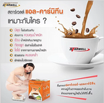 สตาร์เวลล์แอล-คาร์นิทีน (ลดน้ำหนัก)